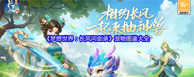 长风问剑录全宠物图鉴：探索梦想世界最强伙伴