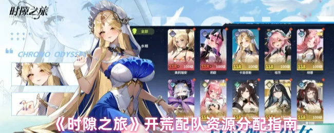 新手必看！时隙之旅开荒配队与资源高效分配攻略