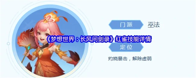 红雀技能全解析：长风问剑录最强招式揭秘