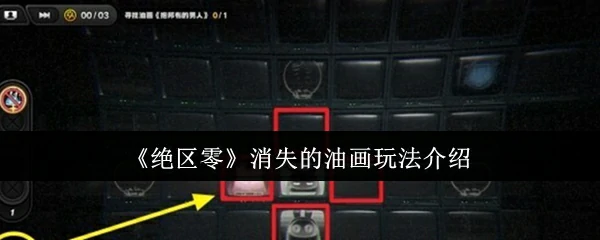 绝区零油画谜案：亲手揭开名画消失的惊天秘密