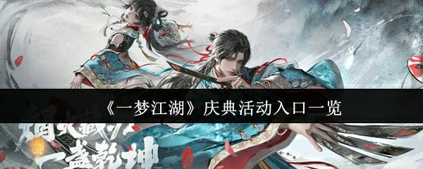 梦江湖庆典活动入口全攻略 福利狂欢一网打尽