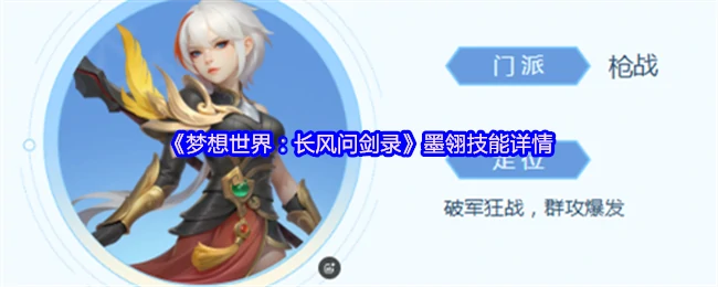 墨翎技能全解析：长风问剑录最强战斗技巧揭秘
