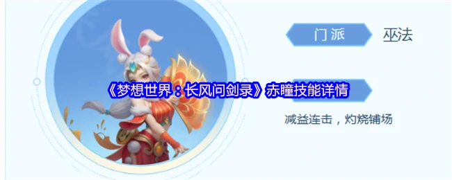 赤瞳技能全解析：长风问剑录最强战力揭秘