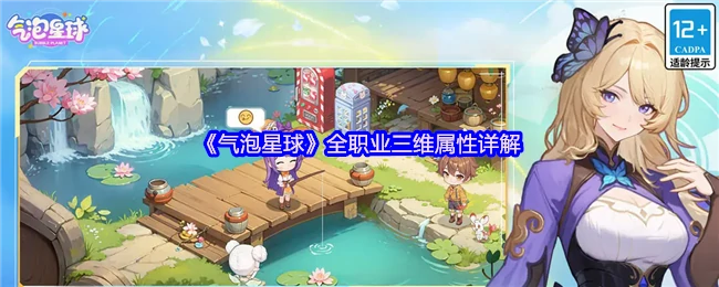 气泡星球职业战力揭秘：三维属性全解析