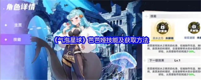 泡泡星球芭芭娅技能全解