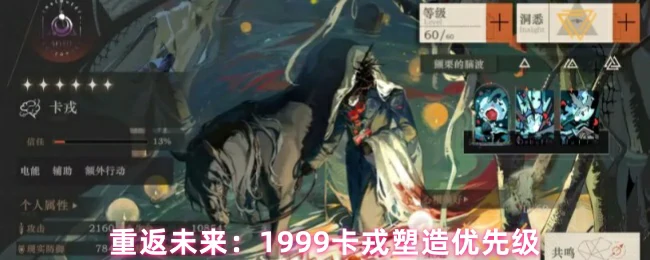 卡戎培养攻略：重返未来1999最强角色优先级解析