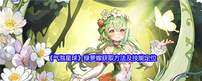 绿萝嫁技能解析 气泡星球最强获取攻略