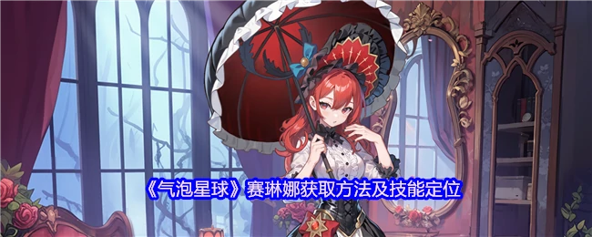 气泡星球赛琳娜获取攻略