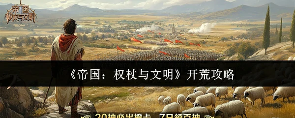 帝国霸业：权杖征服与文明崛起终极指南