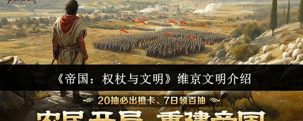 维京传奇：权杖与文明的征服之路
