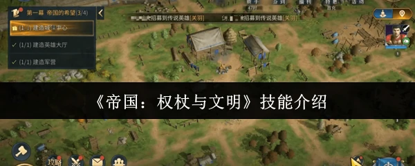 帝国霸业：权杖之力重塑文明巅峰