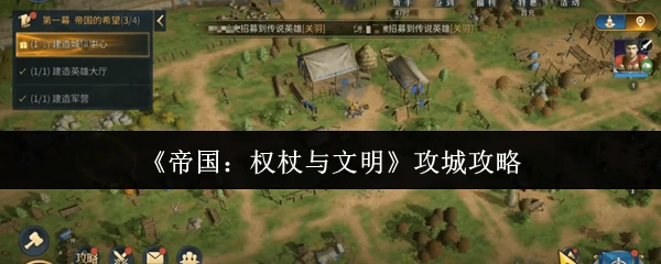 帝国争霸：权杖征服与文明攻城终极指南