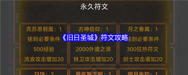 旧日圣城符文全解析 高效收集技巧大公开