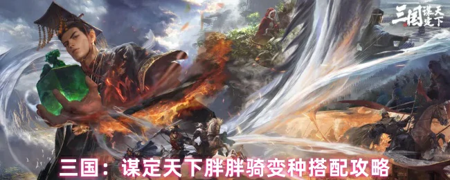 三国谋略巅峰：胖胖骑最强变阵攻略揭秘