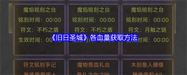 圣城血量获取全攻略 快速回血技巧大公开
