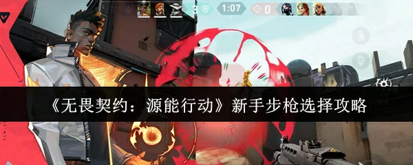 源能行动最强步枪选择指南
