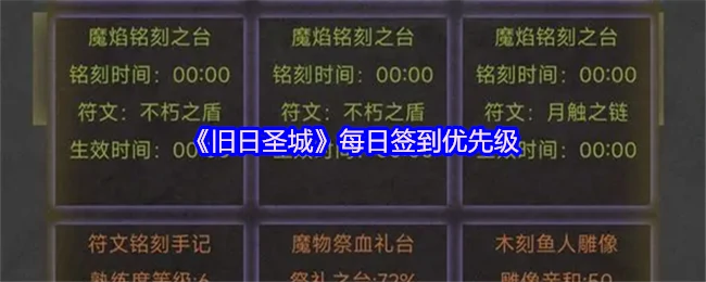 旧日圣城每日必签攻略：高效领取奖励技巧