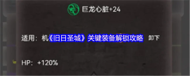 圣城关键装备速刷指南