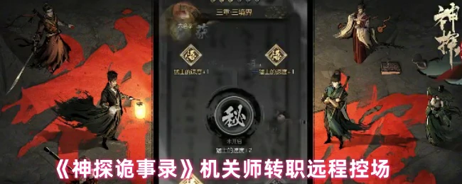 神探诡事录：机关师智破迷局