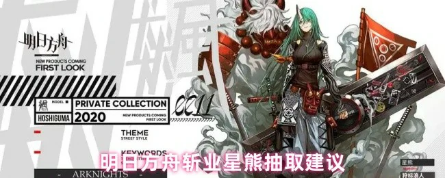 星熊斩业抽取指南：高性价比干员入手建议