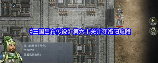 智取洛阳：吕布传60关速通秘籍，3步破局称霸
