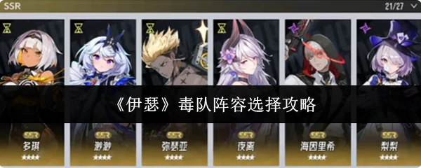 伊瑟毒队最强阵容搭配及通关必备攻略
