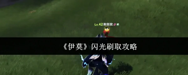 伊莫闪光速刷技巧 高效获取稀有宝可梦指南