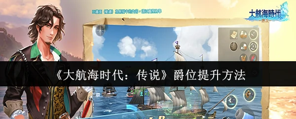 航海传奇：快速晋升爵位的终极秘诀