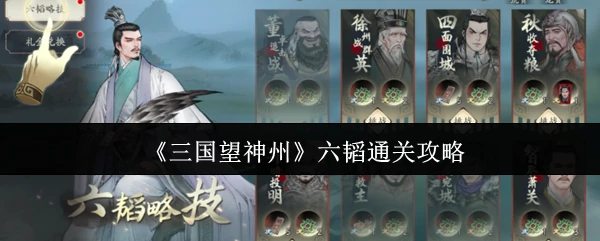 三国志战略版：六韬通关秘籍，制霸神州必看攻略