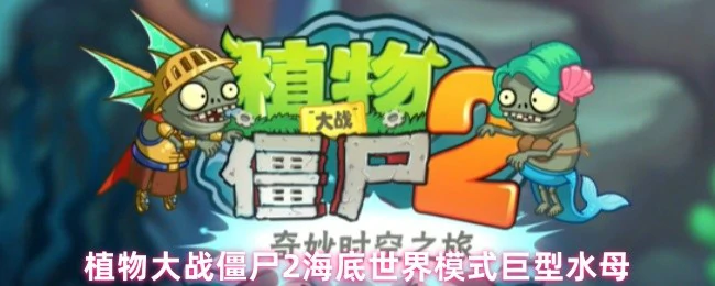 海底世界巨型水母攻略：轻松通关秘籍大公开