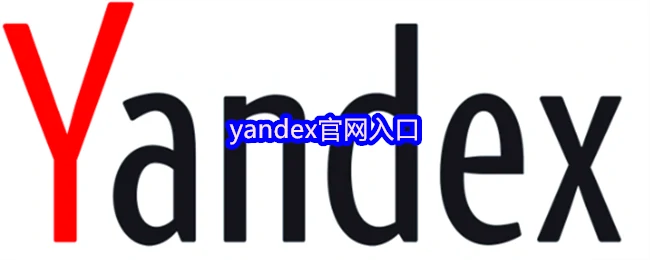 Yandex官网快速访问入口