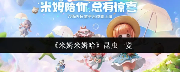 揭秘米姆哈昆虫图鉴：这些小生物你认识几种