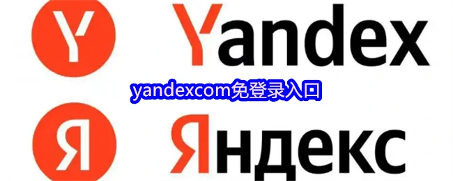 Yandex免登录入口一键直达畅快访问