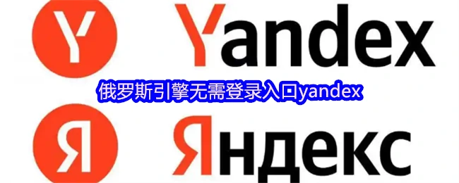 俄罗斯Yandex引擎免登录直接访问入口