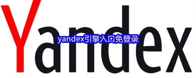 Yandex搜索免登录入口直接访问