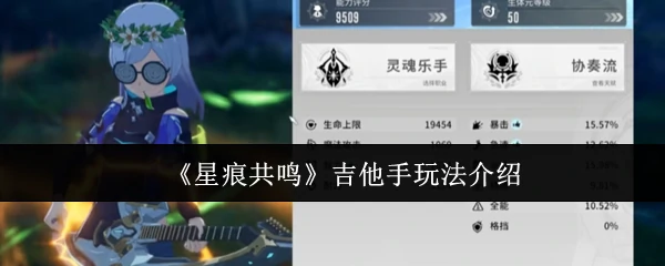 燃爆指尖！星痕共鸣吉他手高能玩法揭秘