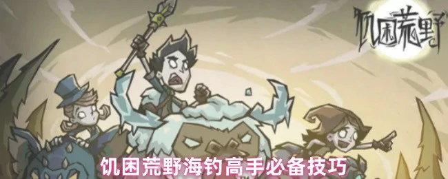 荒野海钓高手必学生存技巧