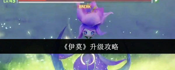 伊莫升级全攻略：快速变强技巧大公开