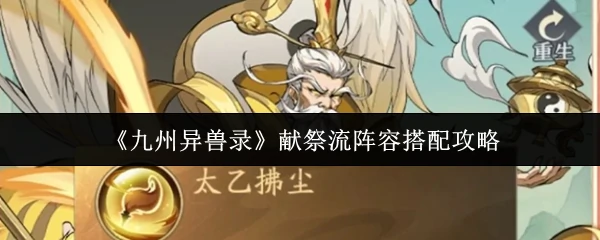 九州异兽录献祭流最强阵容 3套神级搭配轻松越战
