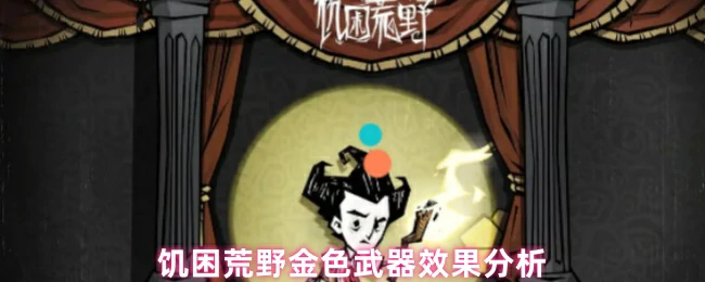 荒野求生金色武器实战评测：逆天属性揭秘