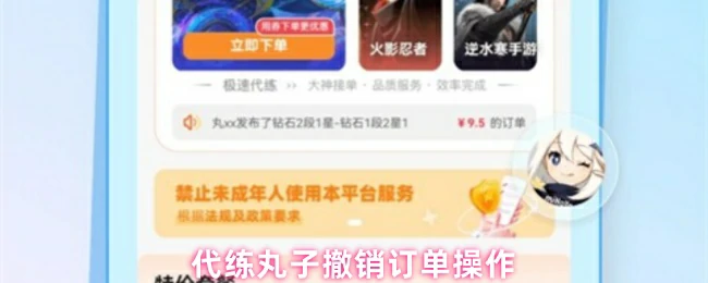 代练丸子取消订单攻略 轻松退款一键搞定