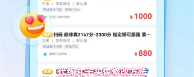 代练丸子头像修改技巧 轻松打造个性形象