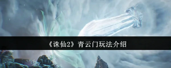 青云门独家玩法揭秘！