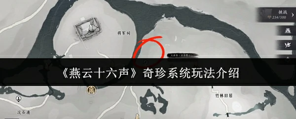 燕云十六声奇珍系统揭秘及稀有宝物收集攻略公开