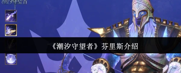 潮汐战神芬里斯：深海霸主掀起毁灭巨浪