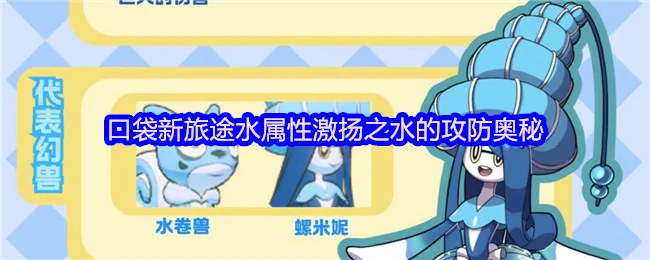 水属性激扬之水攻防全解析 掌握口袋新旅途核心战术