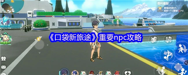 口袋新旅途必备NPC指南