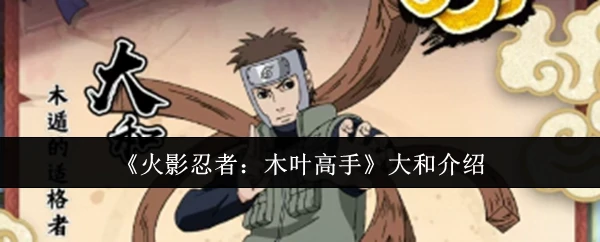 木叶隐秘强者大和 木遁之术背后的守护者