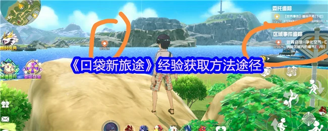 口袋新旅途快速升级秘籍
