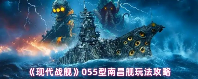 055型南昌舰实战秘籍：制霸海战的终极攻略